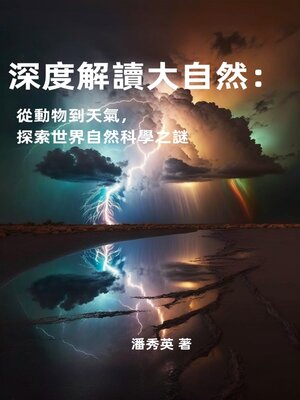 cover image of 深度解讀大自然